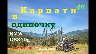 🇺🇦Подорож Карпатами в одиночку на мотоциклі BMW GS310G