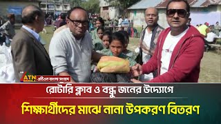 রোটারি ক্লাব ও বন্ধু জনের উদ্যোগে ভোলায় দরিদ্র শিশু শিক্ষার্থীদের মাঝে নানা উপকরণ বিতরণ। ATN Bangla