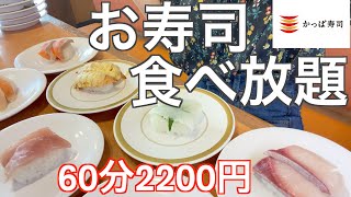 【かっぱ寿司】60分2200円でお寿司食べ放題！一般人は何皿食べれるのか挑戦してみた【大食い】