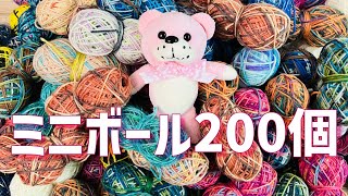 頼まれてミニボールを200個作ったよ！