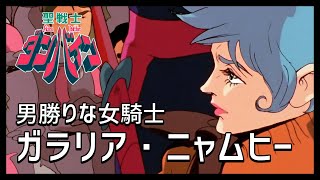 【聖戦士ダンバイン解説】ガラリア・ニャムヒー【男勝りな女騎士】