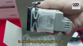 เทอร์โมดิจิตอล Comsafe DTC 01