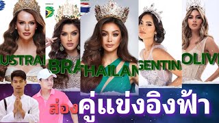 ส่องผู้เข้าประกวด Miss Grand International 2022