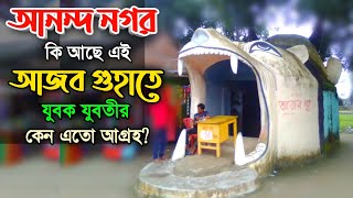 আজব গুহায় কি হচ্ছে এসব || আনন্দ নগর পিকনিক স্পট পীরগঞ্জ || AnondoNagar picnic spot Pirgonj Rangpur