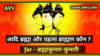 आदि ब्रह्मा और पहला ब्राह्मण कौन ? For- ब्रह्माकुमार-कुमारी..