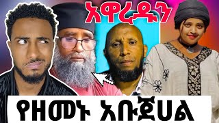 ⭕️ ቄስ መስሎ ሙስሊሞችን |አልሃምዱሊላህ ታቦቱ በሰላም ገባ|የቲክቶከሮቹ ቪዲዮ ጉድ አመጣ|የebs tv|seid media