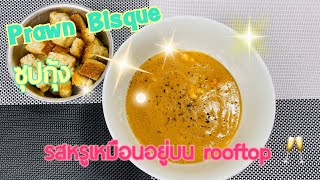 Prawn Bisque ซุปกุ้ง