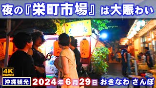 ◤沖縄観光☂雨の日もOK◢ 梅雨が明けた『夜の栄町市場』は大賑わい ♯754  おきなわさんぽ：沖縄散歩