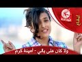TÉLÉCHARGER MUSIC AMINA KARAM MP3 MP3 AMINA TÉLÉCHARGER MUSIC KARAM