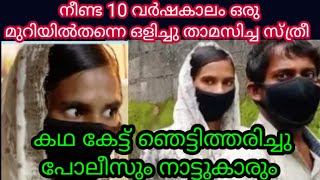 തികച്ചും അവിശ്വസനീയം, നീണ്ട പത്ത് വർഷക്കാലം ഒരു മുറിയിൽതന്നെ ആരുമറിയാതെ  പുറലോകവുമായി ബന്ധമില്ലാതെ.