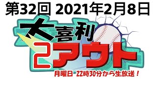 第32回【大喜利２アウト】2021年2月8日