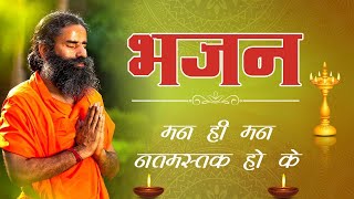 मन ही मन नतमस्तक हो के || Swami Ramdev Bangla || Hindi Bhajan #swamiramdev #latestbhajan #bhajan2022