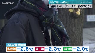 名古屋で1.4℃　１月上旬並みの冷え込みに…　２日連続で最低気温を更新