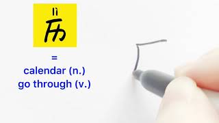 最常用500汉字#169 Video about how to write Chinese character 历=go through,calendar |with stroke order|汉语拼