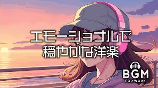 【洋楽】癒しのメロウビートと心温まるメロディ - 心地よいBGMでリラックス  作業用BGM/chillmusic