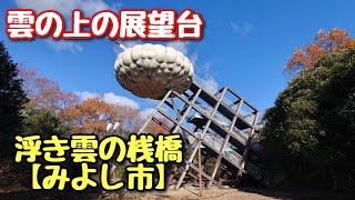 ぼっち女が雲の上を独り占め！みよし市の展望台でお散歩