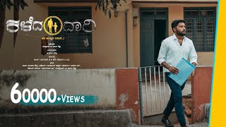 Kaleda Daari new Kannada short film 2020