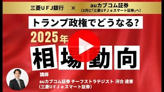 トランプ政権でどうなる？2025年相場動向 【三菱UFJ銀行公式】