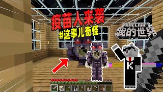 我的世界：玩家随地乱扔垃圾，不料引来疫苗人的攻击！【Minecraft都市傳說】