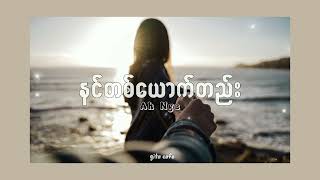 အငဲ - နင်တစ်ယောက်တည်း ♪ LIVE IN THE MOMENT