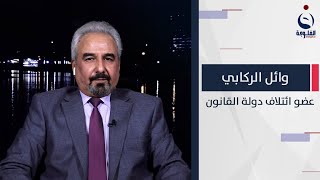 توضيح من وائل الركابي بشأن تصريح نُسب إليه