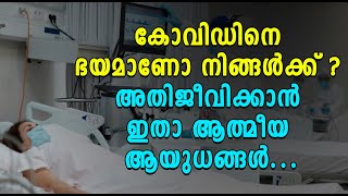 കോവിഡിനെ ഭയമാണോ നിങ്ങള്‍ക്ക് ? അതിജീവിക്കാന്‍ ഇതാ ആത്മീയ ആയുധങ്ങള്‍ | Shekinah Tv | Covid Survival