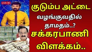 புதிய குடும்ப அட்டை வழங்குவதில் தாமதம்..? அமைச்சர் சக்கரபாணி விளக்கம்...