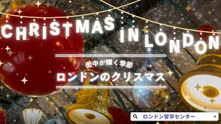 【一年で一番輝くシーズン】ロンドンのクリスマス🎄Christmas in London