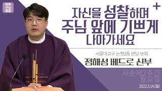 [하루 주님 말씀] 2022년 3월 14일 사순 제2주간 월요일 | 정해성 베드로 신부의 오늘의 복음\u0026강론