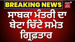 Breaking News | ਸਾਬਕਾ ਮੰਤਰੀ ਦਾ ਬੇਟਾ ਚਿੱਟੇ ਸਮੇਤ ਗ੍ਰਿਫ਼ਤਾਰ | Sucha Langah's Son Arrested in Drugs Case