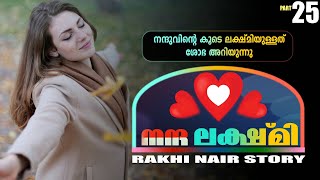 നന്ദ  ലക്ഷ്മി | PART- 25 NANDHA LAKSHMI | AKHI NAIR | നന്ദുവിന്റെ കൂടെ ലക്ഷ്മിയുള്ളത്  ശോഭ അറിയുന്നു