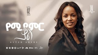 Track 19 Yemiyamir Kal  | የሚያምር ቃል | Aster Abebe Vol 2