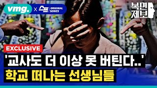 [스프] ‘교사도 더 이상 못 버틴다..’ 학교 떠나는 선생님들 / SBS / 모아보는뉴스 / 복면제보