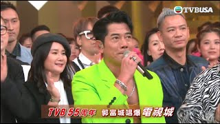 東張西望 | TVB55周年郭富城唱爆電視城！ | TVBUSA