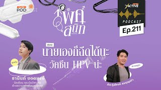 The Active Podcast EP.211 นายเองก็ฉีดได้นะ วัคซีน HPV น่ะ