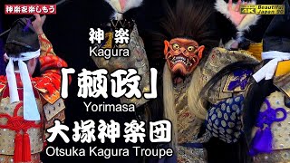 📢撮りたて新鮮・いきなり永久保存版💓感動もお笑いも最高の２００％(^_-)☆👹「頼政」大塚神楽団🗾大塚泥落とし神楽～大塚ふれあいセンター③💓素晴らしい神楽力📸２台カメラ特別編集📅2024年6月30日