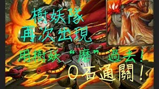 [神魔之塔]➖隕落的星耀 獵戶座 地獄級 用樹妖隊磨過去！