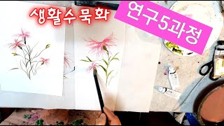 생활수묵화( 연구과정5단계)