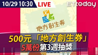 【LIVE】10/29 500元「地方創生券」5萬份第3週抽獎