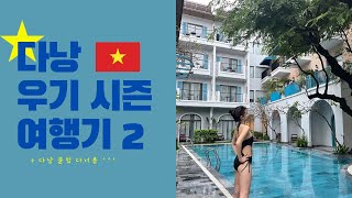 다낭 vlog | 🚨클럽가서 베트남 국뽕 차올랐음!! |