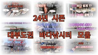 24년 시즌  대부도권 바다낚시터 영상모음!! (Sea fishing in the Korean metropolitan area)#fishing #낚시  #바다낚시 #생활낚시 #유터