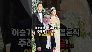 주례사 뭐라고 하셨길래??명품배우의19금....#연예계소식 #연예인