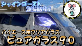 ピュアガラス９０にシャインゴースト２枚貼り！！