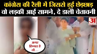 Haryana Congress Rally में जिससे हुई छेड़छाड़ वो लड़की आई सामने! Sonia Doohan । Haryana Elections