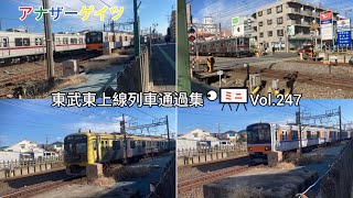 東武東上線列車通過集ミニVol247