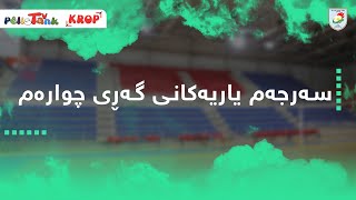 سەرجەم یاریەکانی پاڵەوانیەتی فووتساڵی کچان گەڕی چوارەم