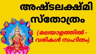 അഷ്ടലക്ഷ്മി സ്തോത്രം :: വരികള്‍ സഹിതം. സുമനസ വന്ദിത സുന്ദരി മാധവി, ചന്ദ്രസഹോദരി ഹേമമയേ.