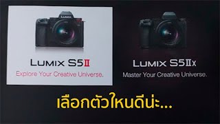 บรรยากาศงานเปิดตัว Lumix S5 ll \u0026 S5llx