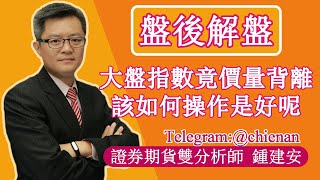 20240129【大盤指數竟然價量背離 那麼該如何操作是好呢】鍾建安盤後解盤