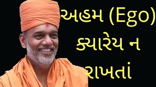 અહમ (EGO) ક્યારેય ન રખતા.... Gyanvatsal Swami Motivational Speech @Motivational Video